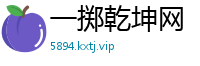 一掷乾坤网
